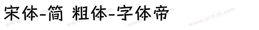宋体-简 粗体字体转换
